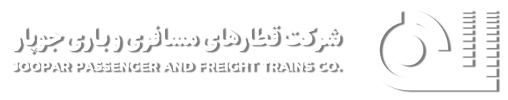 شرکت قطارهای باری و مسافری جوپار